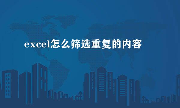 excel怎么筛选重复的内容
