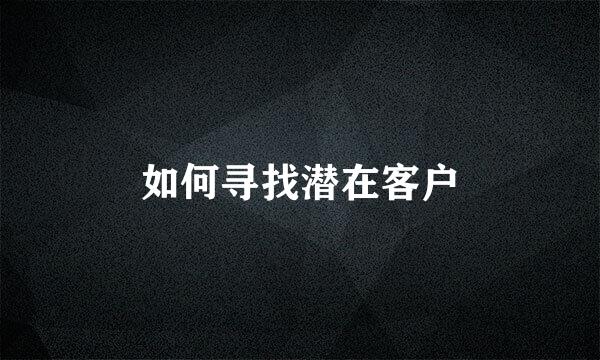 如何寻找潜在客户