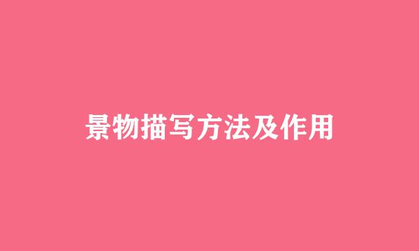 景物描写方法及作用