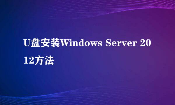 U盘安装Windows Server 2012方法