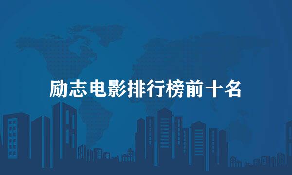 励志电影排行榜前十名
