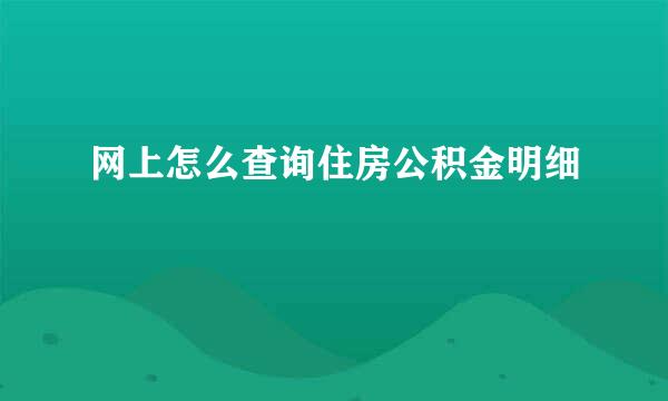 网上怎么查询住房公积金明细