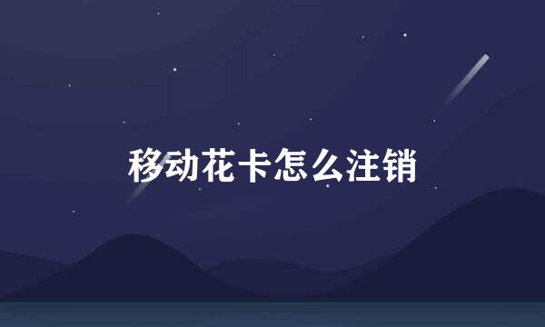 移动花卡怎么注销