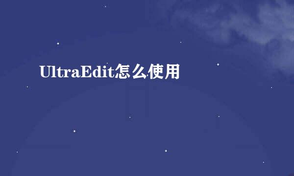 UltraEdit怎么使用