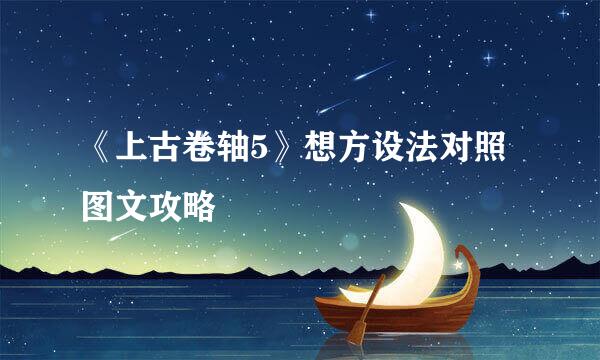 《上古卷轴5》想方设法对照图文攻略
