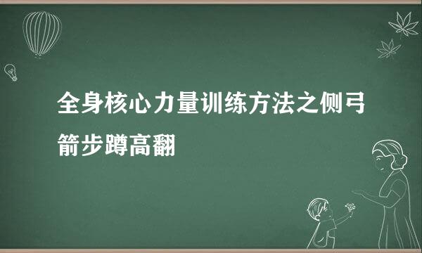 全身核心力量训练方法之侧弓箭步蹲高翻
