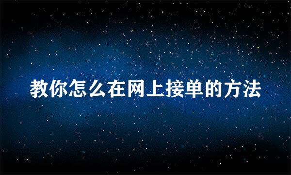 教你怎么在网上接单的方法