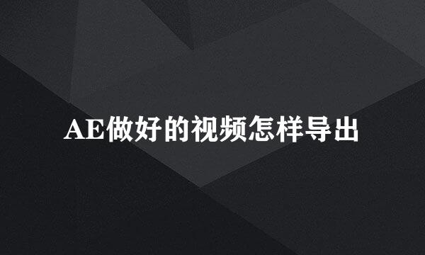 AE做好的视频怎样导出