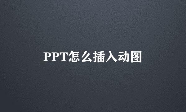 PPT怎么插入动图