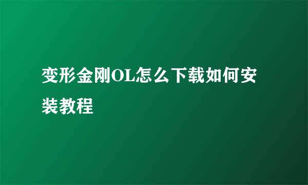 变形金刚OL怎么下载如何安装教程