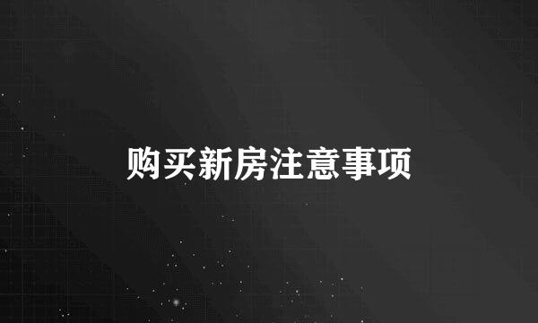 购买新房注意事项