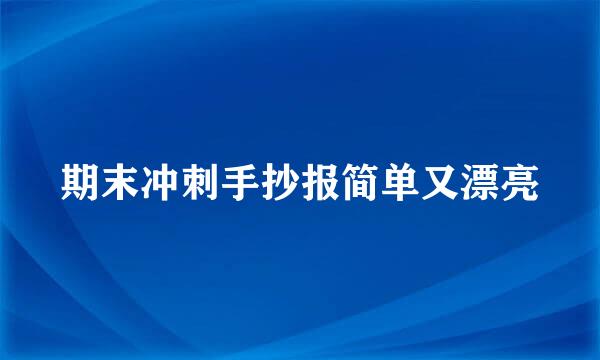 期末冲刺手抄报简单又漂亮