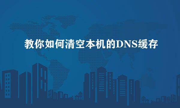 教你如何清空本机的DNS缓存