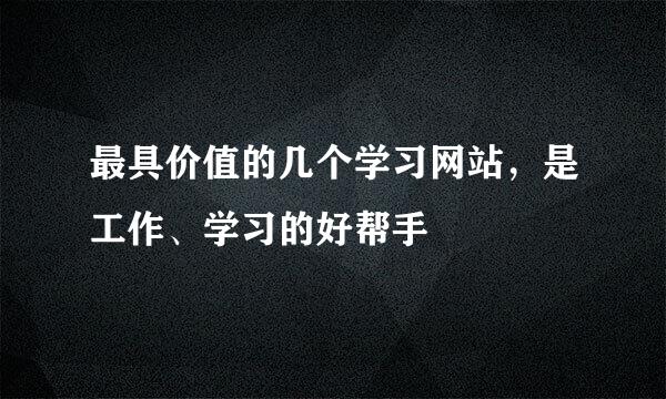 最具价值的几个学习网站，是工作、学习的好帮手