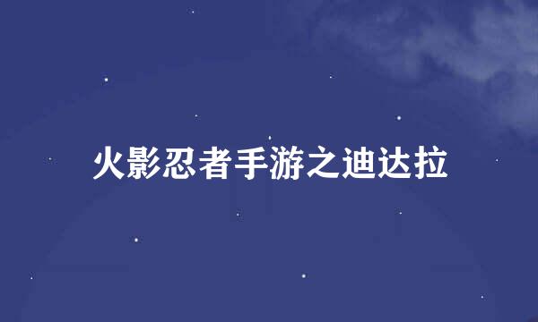 火影忍者手游之迪达拉
