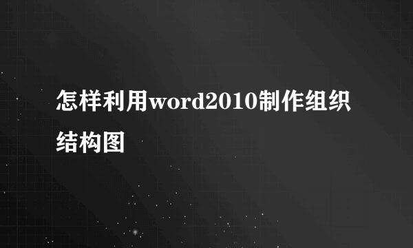 怎样利用word2010制作组织结构图