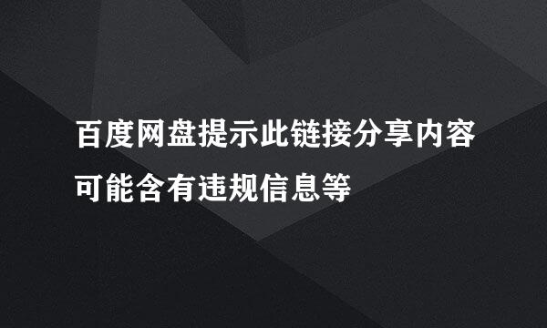 百度网盘提示此链接分享内容可能含有违规信息等
