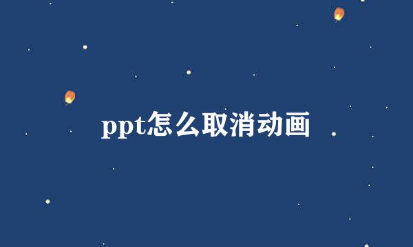 ppt怎么取消动画