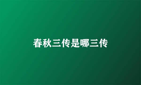 春秋三传是哪三传