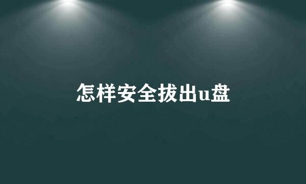 怎样安全拔出u盘