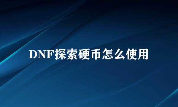 DNF探索硬币怎么使用