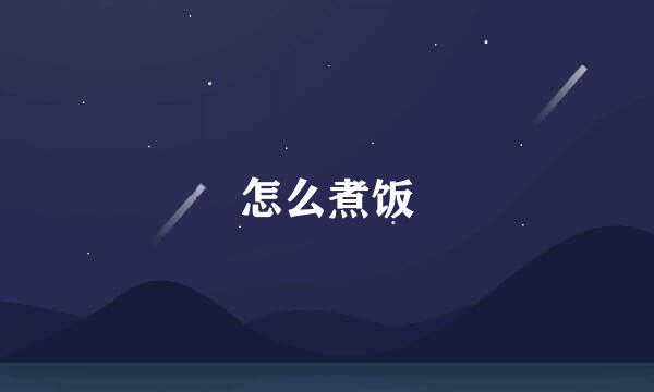 怎么煮饭