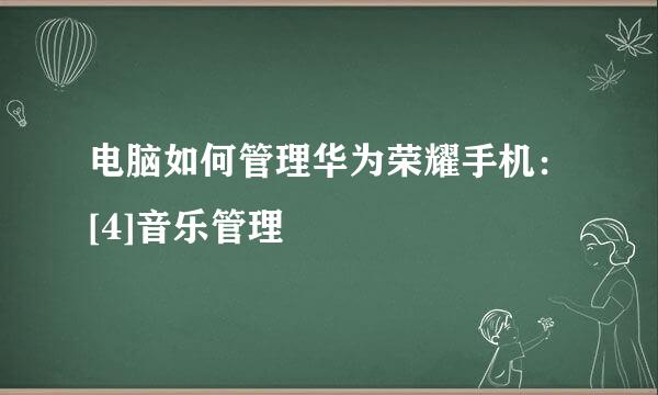 电脑如何管理华为荣耀手机：[4]音乐管理
