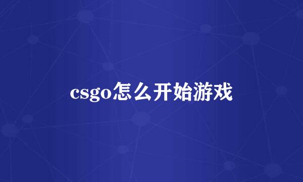 csgo怎么开始游戏