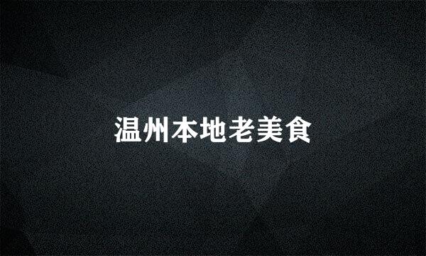 温州本地老美食