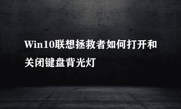 Win10联想拯救者如何打开和关闭键盘背光灯