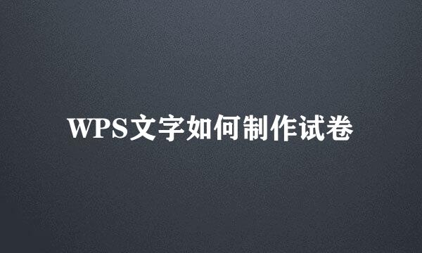 WPS文字如何制作试卷