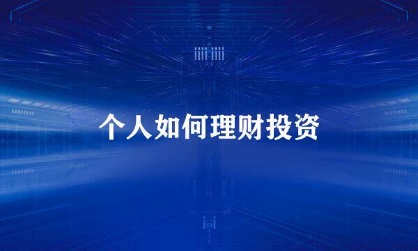 个人如何理财投资