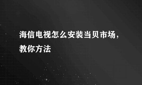 海信电视怎么安装当贝市场，教你方法