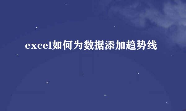 excel如何为数据添加趋势线