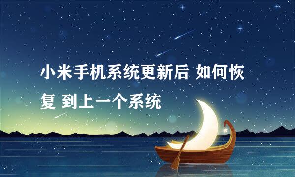 小米手机系统更新后 如何恢复 到上一个系统