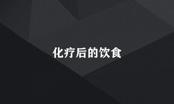 化疗后的饮食