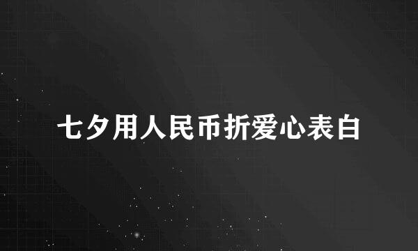 七夕用人民币折爱心表白