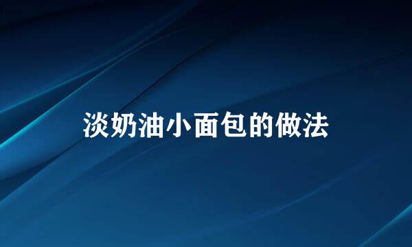 淡奶油小面包的做法