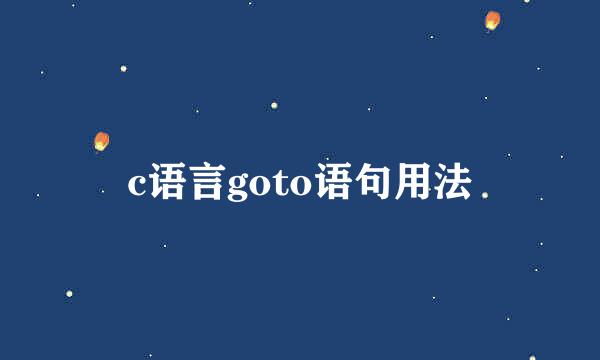 c语言goto语句用法