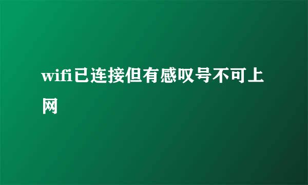 wifi已连接但有感叹号不可上网