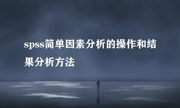 spss简单因素分析的操作和结果分析方法