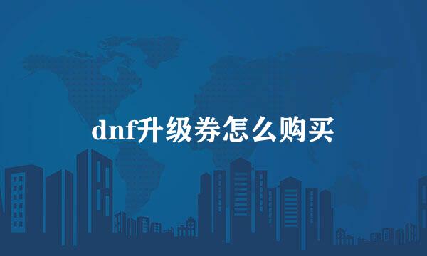 dnf升级券怎么购买