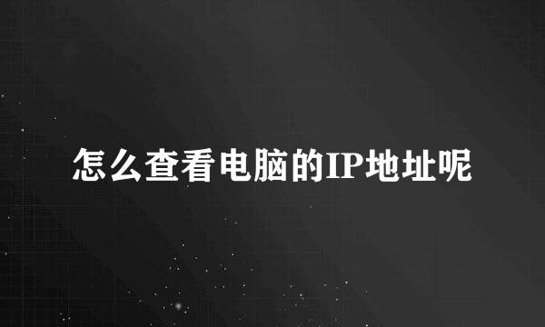 怎么查看电脑的IP地址呢
