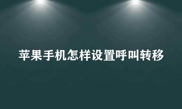 苹果手机怎样设置呼叫转移