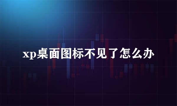 xp桌面图标不见了怎么办