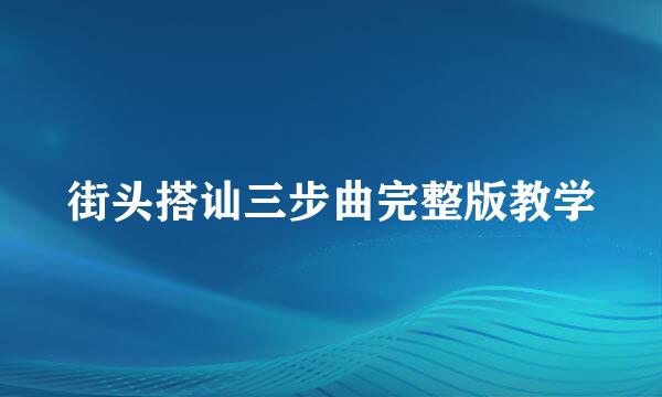 街头搭讪三步曲完整版教学