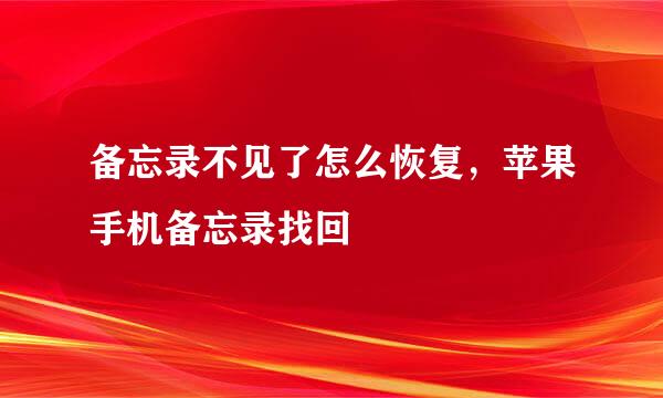 备忘录不见了怎么恢复，苹果手机备忘录找回