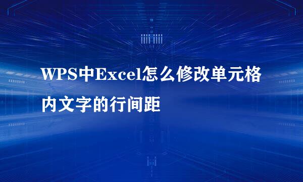WPS中Excel怎么修改单元格内文字的行间距