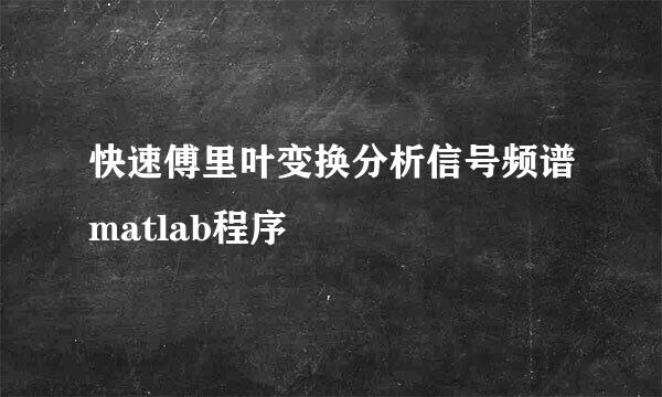 快速傅里叶变换分析信号频谱matlab程序