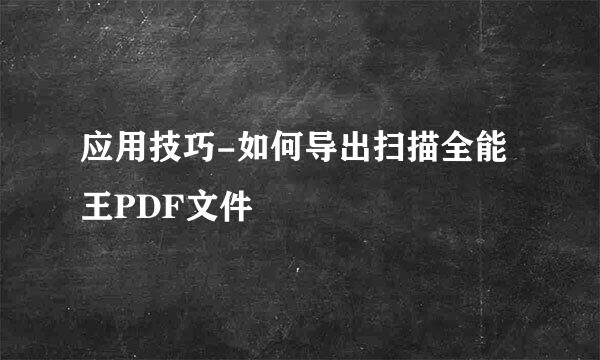 应用技巧-如何导出扫描全能王PDF文件